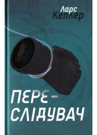 Переслідувач. Детектив Йона Лінна. Книга 5