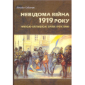 Невідома війна 1919 року: українсько-білогвардійське протистояння