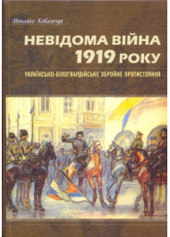 Невідома війна 1919 року: українсько-білогвардійське протистояння