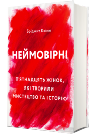 Неймовірні. П'ятнадцять жінок, які творили мистецтво та історію