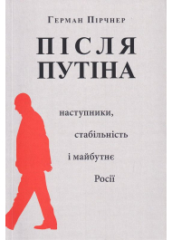 Після Путіна: наступники, стабільність і майбутнє Росії