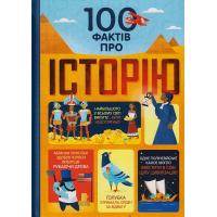 100 фактів про історію