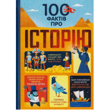 100 фактів про історію