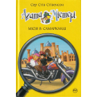 Агата Містері. Місія в Самарканді. Книга 16