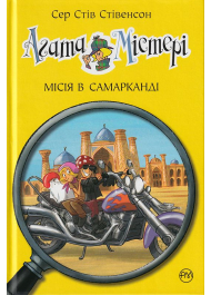 Агата Містері. Місія в Самарканді. Книга 16