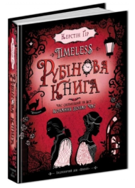 Timeless. Рубінова книга. Книга 1