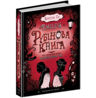 Timeless. Рубінова книга. Книга 1