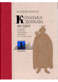 Козацька держава як ідея в системі суспільно-політичного мислення XVI–XVIII століть. У двох книгах. Книга 1