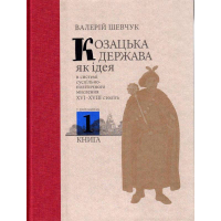 Козацька держава як ідея в системі суспільно-політичного мислення XVI–XVIII століть. У двох книгах. Книга 1