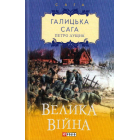 Галицька сага. Книга 1. Велика війна