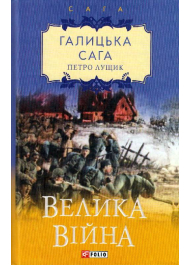 Галицька сага. Книга 1. Велика війна