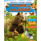 Мами та малюки. Ведмідь