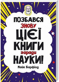 Позбався знову цієї книги заради науки