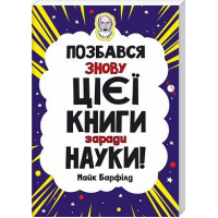 Позбався знову цієї книги заради науки