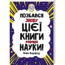 Позбався знову цієї книги заради науки