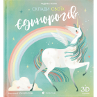 Склади своїх єдинорогів