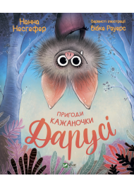 Пригоди кажаночки Дарусі