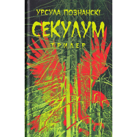 Секулум