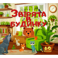 Звірята в будинку