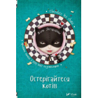 Остерігайтеся котів