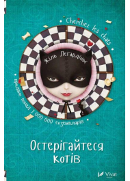 Остерігайтеся котів