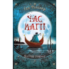 Час магії. Магічна гондола. Книга 1