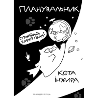 Планувальник кота Інжира. Спокійно, я маю план! (космос)
