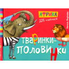 Тваринки-половинки. Африка