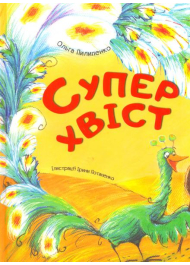 Суперхвіст