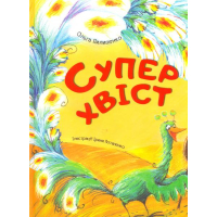 Суперхвіст