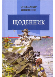 Щоденник (1941—1956)