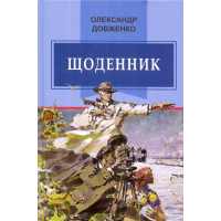 Щоденник (1941—1956)