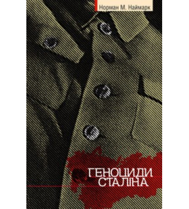 Геноцид Сталіна