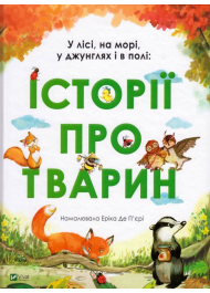 У лісі, на морі, у джунглях і в полі: Історії про тварин