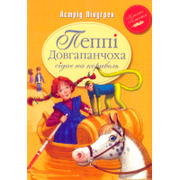 Пеппі Довгапанчоха сідає на корабель. Книга 2