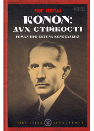 Конон: дух стійкості. Роман про Євгена Коновальця