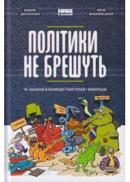 Політики не брешуть. 10 законів взаємодії політиків і виборців