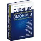 Словник міжчастиномовних омонімів сучасної української мови