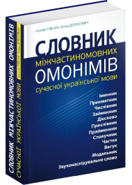 Словник міжчастиномовних омонімів сучасної української мови