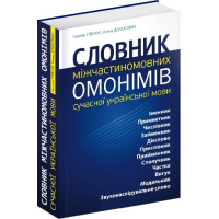 Словник міжчастиномовних омонімів сучасної української мови