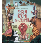 Веселі історії про звірят