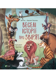Веселі історії про звірят