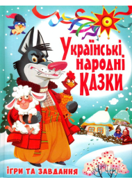 Українські народні казки. Ігри та завдання