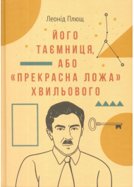 Його таємниця, або «прекрасна ложа» Хвильового