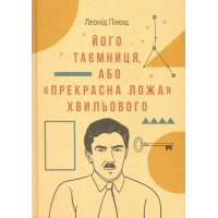 Його таємниця, або «прекрасна ложа» Хвильового