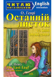 Останній листок та інші оповідання