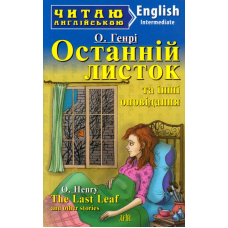 Останній листок та інші оповідання