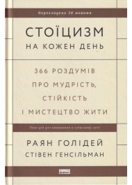 Стоїцизм на кожен день. 366 роздумів про мудрість, стійкість і мистецтво жити