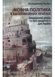 Мовна політика в багатомовних країнах