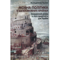 Мовна політика в багатомовних країнах